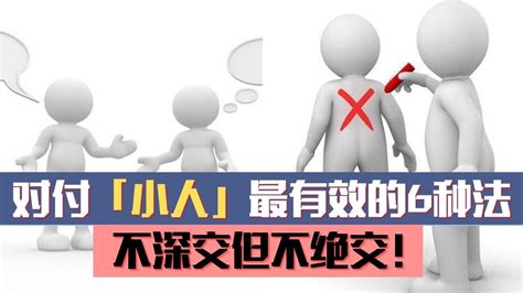 如何治小人|对付小人最好的10种方法：不深交、不得罪、不谈利……省心又实用